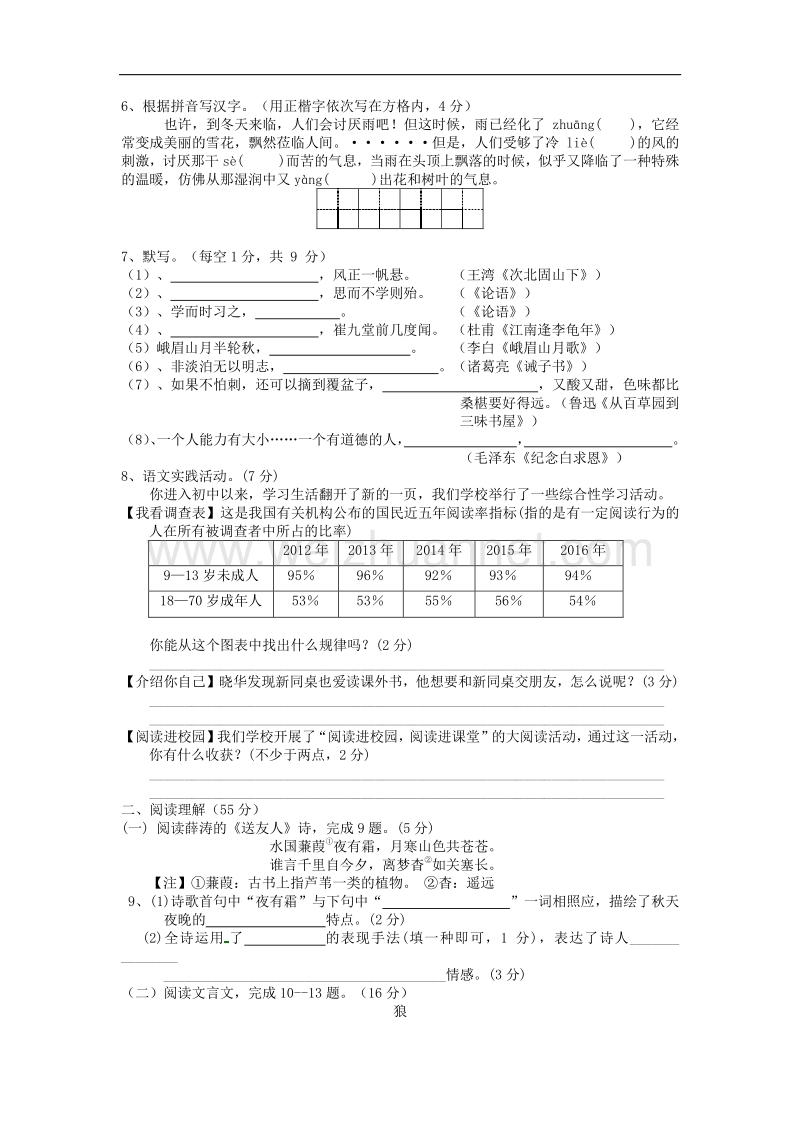 江苏省扬州市江都区邵樊片2017_2018学年七年级语文12月月考试题.doc_第2页