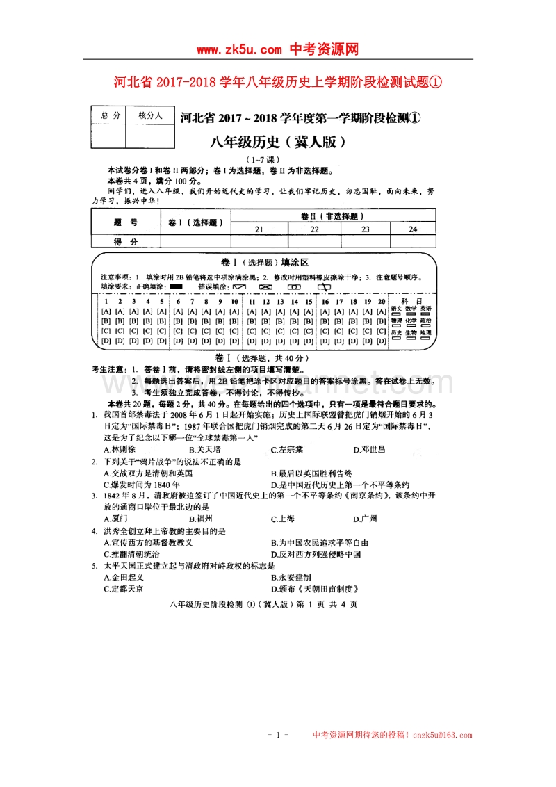 河北省2017_2018学年八年级历史上学期阶段检测试题①（扫 描 版）冀人版.doc_第1页