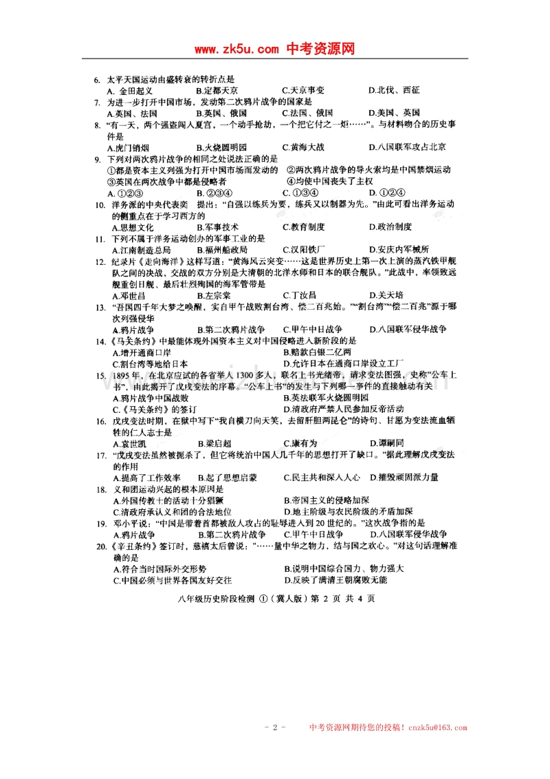 河北省2017_2018学年八年级历史上学期阶段检测试题①（扫 描 版）冀人版.doc_第2页