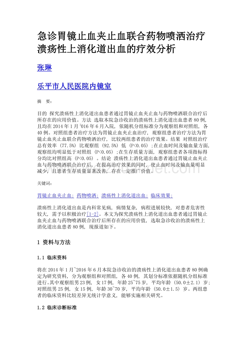 急诊胃镜止血夹止血联合药物喷洒治疗溃疡性上消化道出血的疗效分析.doc_第1页