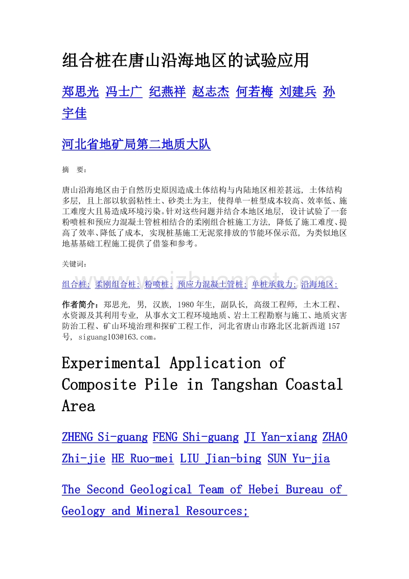 组合桩在唐山沿海地区的试验应用.doc_第1页