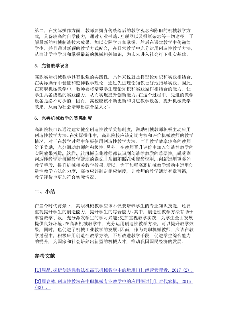 谈创造性教学方法在高职机械教学中的应用.doc_第3页