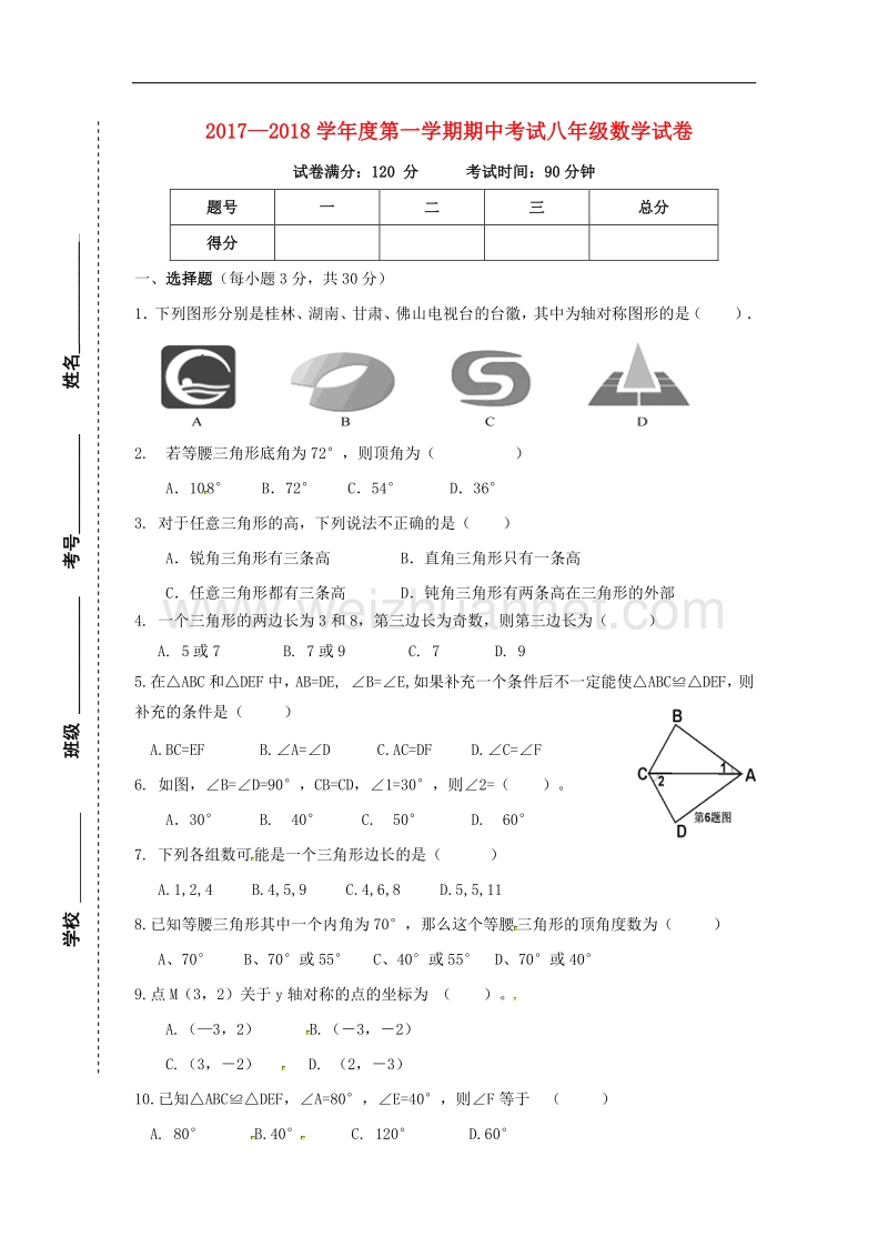 广东省肇庆市高要区金利镇2017_2018学年八年级数学上学期期中试题（无答案）北师大版.doc_第1页