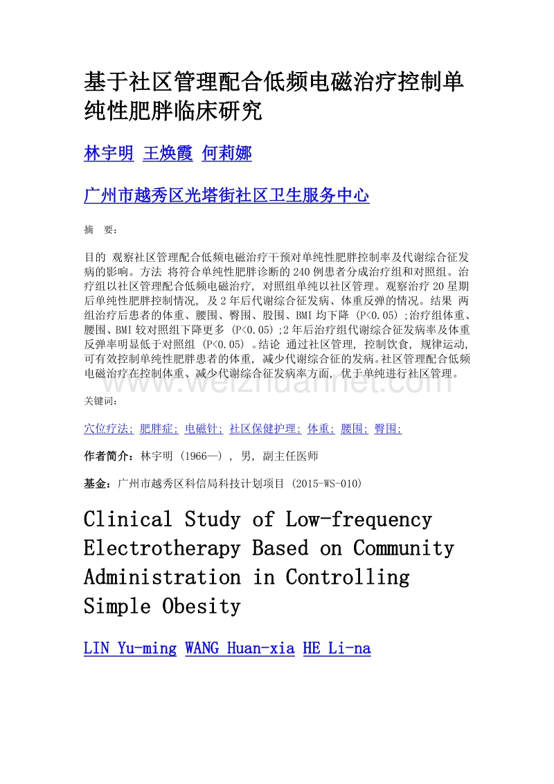 基于社区管理配合低频电磁治疗控制单纯性肥胖临床研究.doc_第1页