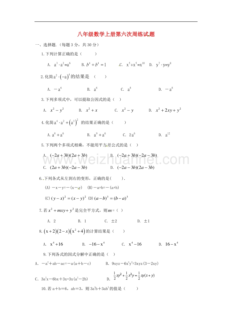 山东省济宁市微山县2017_2018学年八年级数学上学期第六周周练试题（2017.12.7）（无答案）新人教版.doc_第1页