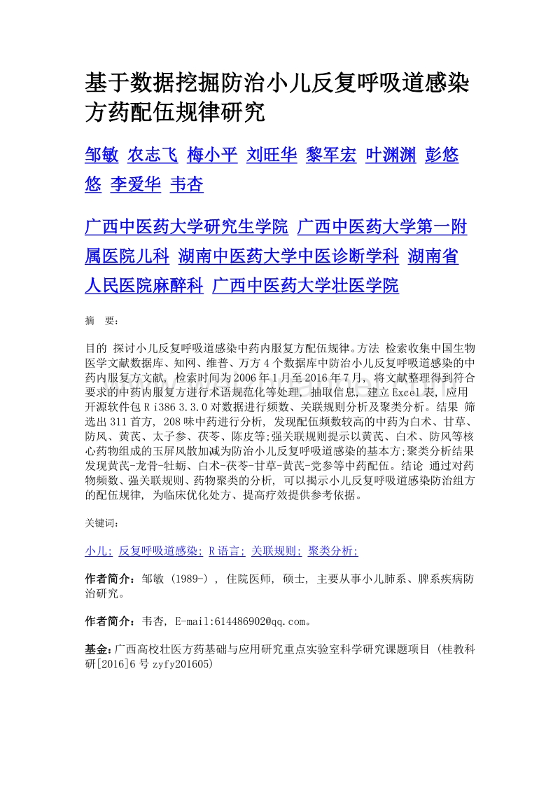 基于数据挖掘防治小儿反复呼吸道感染方药配伍规律研究.doc_第1页