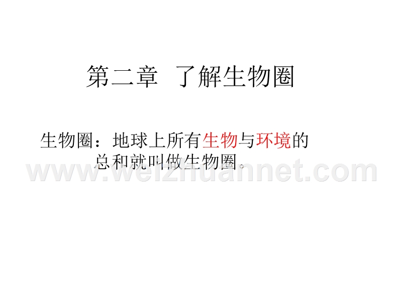 安徽省长丰县下塘实验中学七年级生物上册《1.2.1 生物与环境的关系》课件 新人教版.ppt_第1页