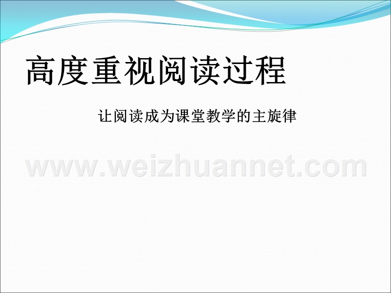 北京市2017高考语文研究会2016年6月：高度重视阅读过程-(共66张ppt).ppt_第1页