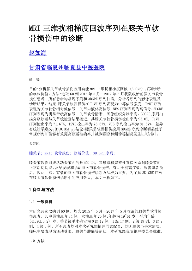 mri三维扰相梯度回波序列在膝关节软骨损伤中的诊断.doc_第1页