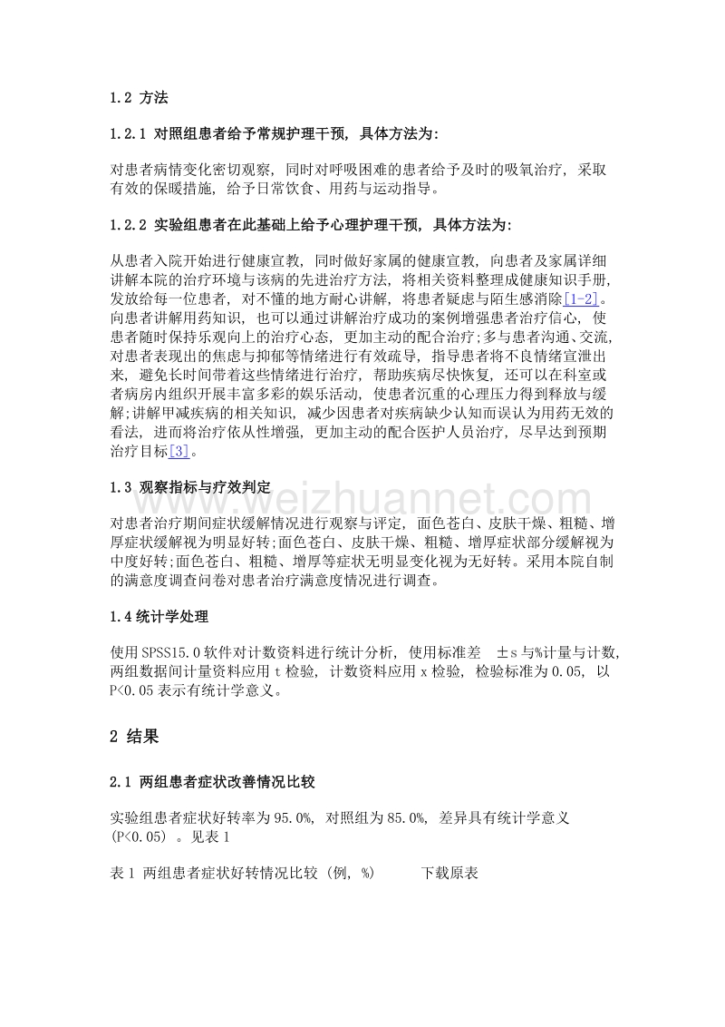 心理护理干预在甲减患者护理中的应用探讨.doc_第2页