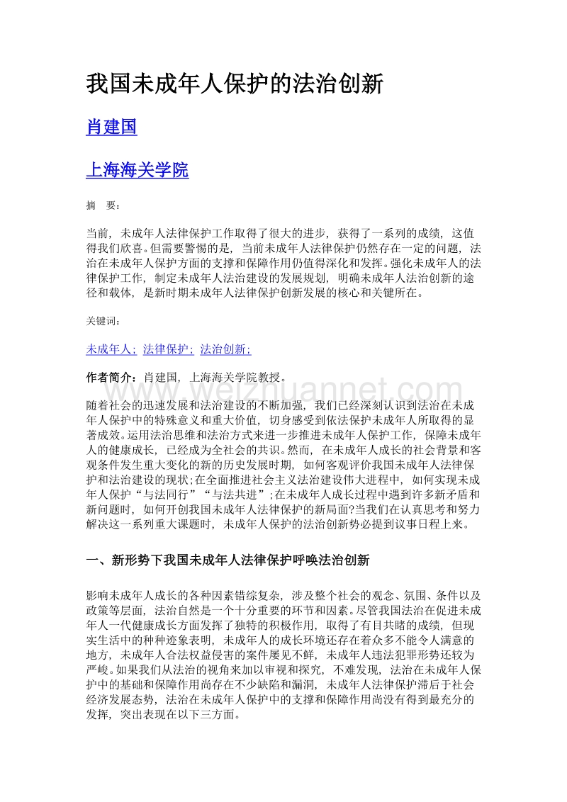 我国未成年人保护的法治创新.doc_第1页