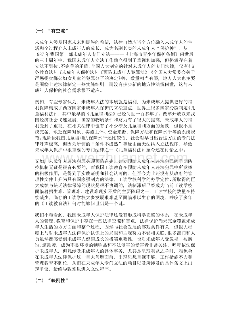 我国未成年人保护的法治创新.doc_第2页