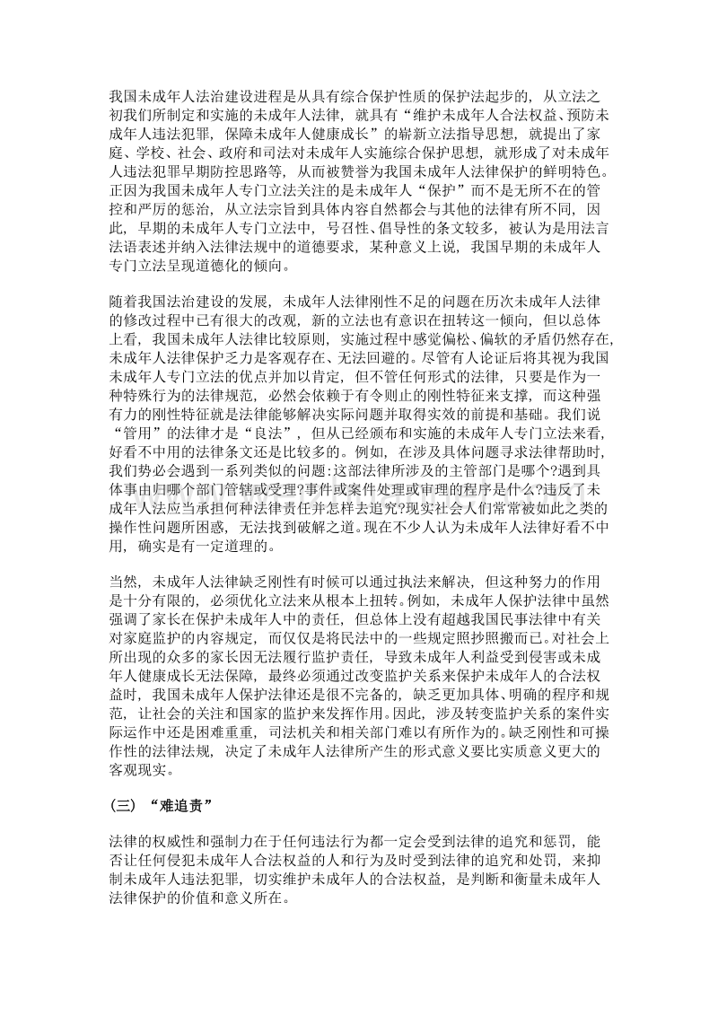 我国未成年人保护的法治创新.doc_第3页