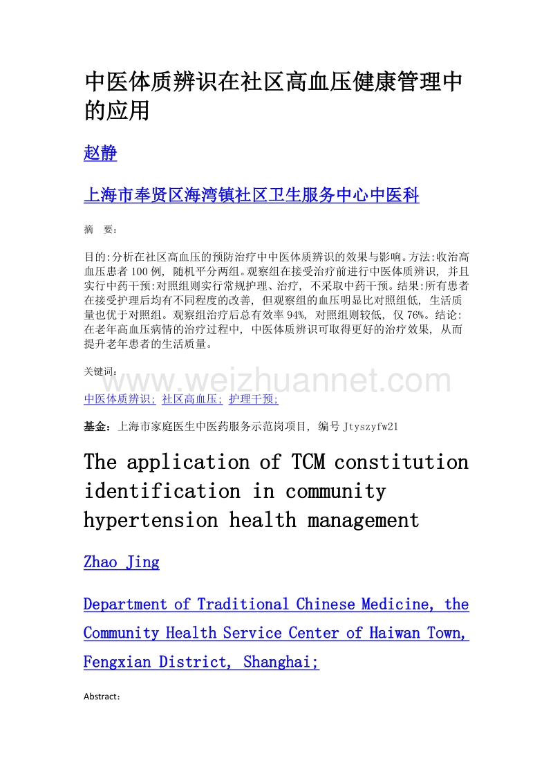 中医体质辨识在社区高血压健康管理中的应用.doc_第1页