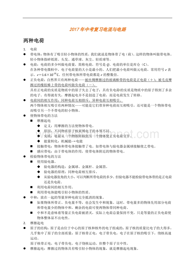 2017年度中考物理复习：电流与电路.doc_第1页