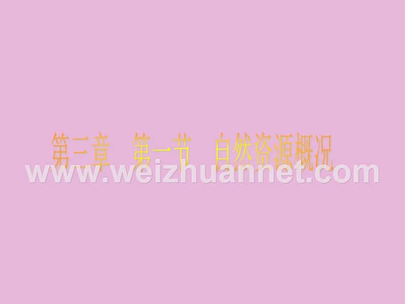 河北省平泉县第四中学八年级地理上册教学课件：第一节+自然资源概况（共36张ppt）.ppt_第1页