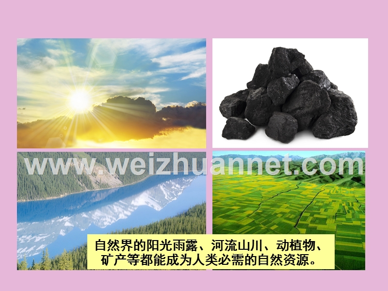 河北省平泉县第四中学八年级地理上册教学课件：第一节+自然资源概况（共36张ppt）.ppt_第2页