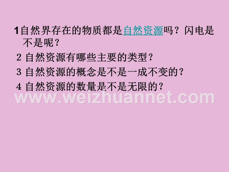 河北省平泉县第四中学八年级地理上册教学课件：第一节+自然资源概况（共36张ppt）.ppt_第3页