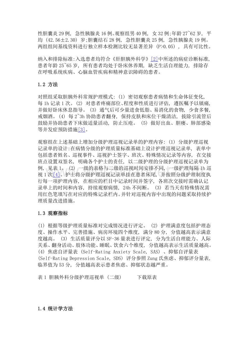 分级护理巡视记录单在胆胰外科护理中的应用.doc_第2页