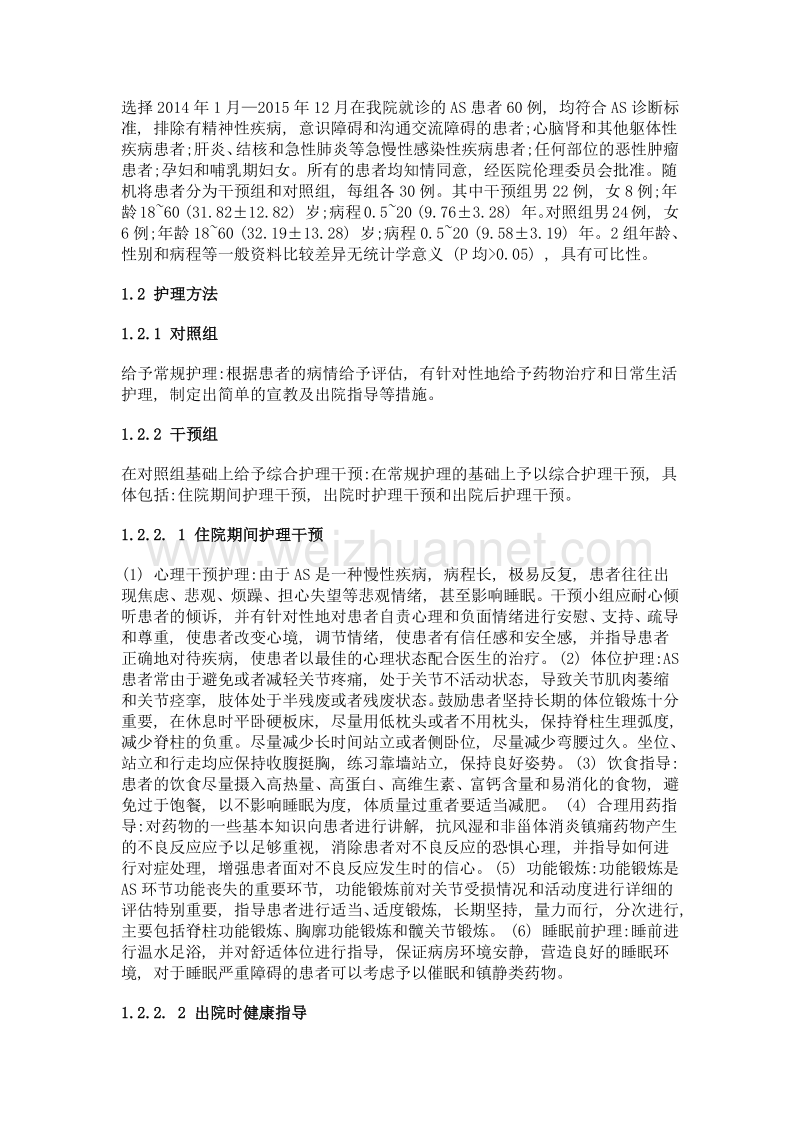 综合护理干预对强直性脊柱炎患者免疫功能及其生活质量的影响.doc_第2页