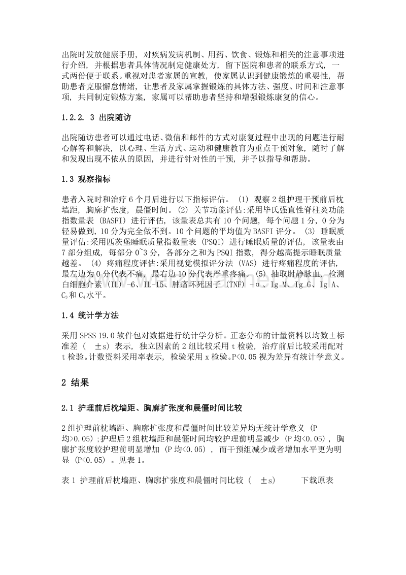 综合护理干预对强直性脊柱炎患者免疫功能及其生活质量的影响.doc_第3页