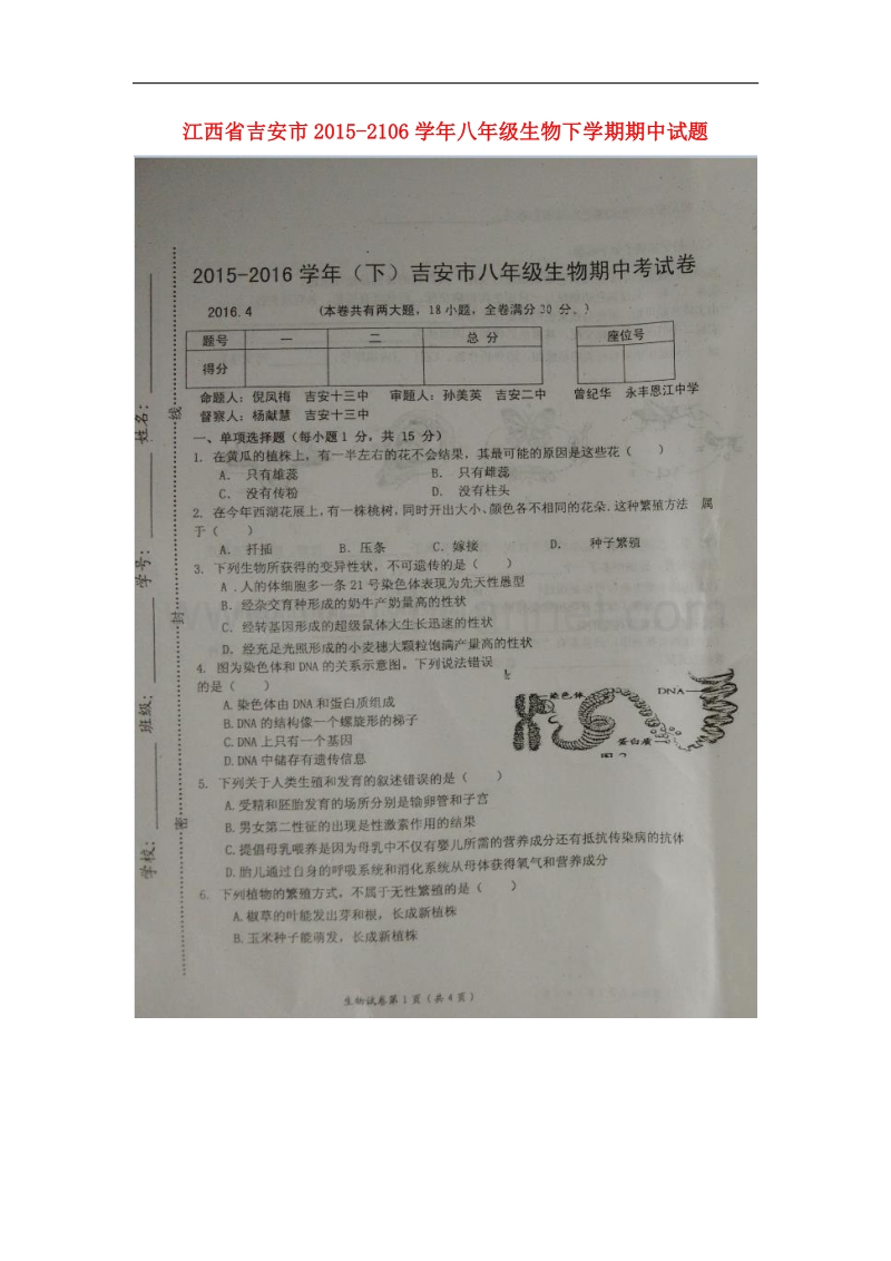 江西省吉安市2015-2106学年八年级生物下学期期中试题 河北少儿版.doc_第1页