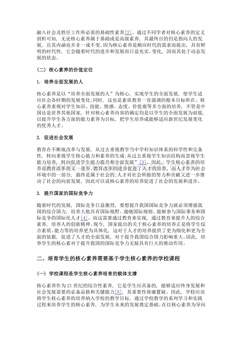 基于学生核心素养培育的学校课程建设路径探析.doc_第2页