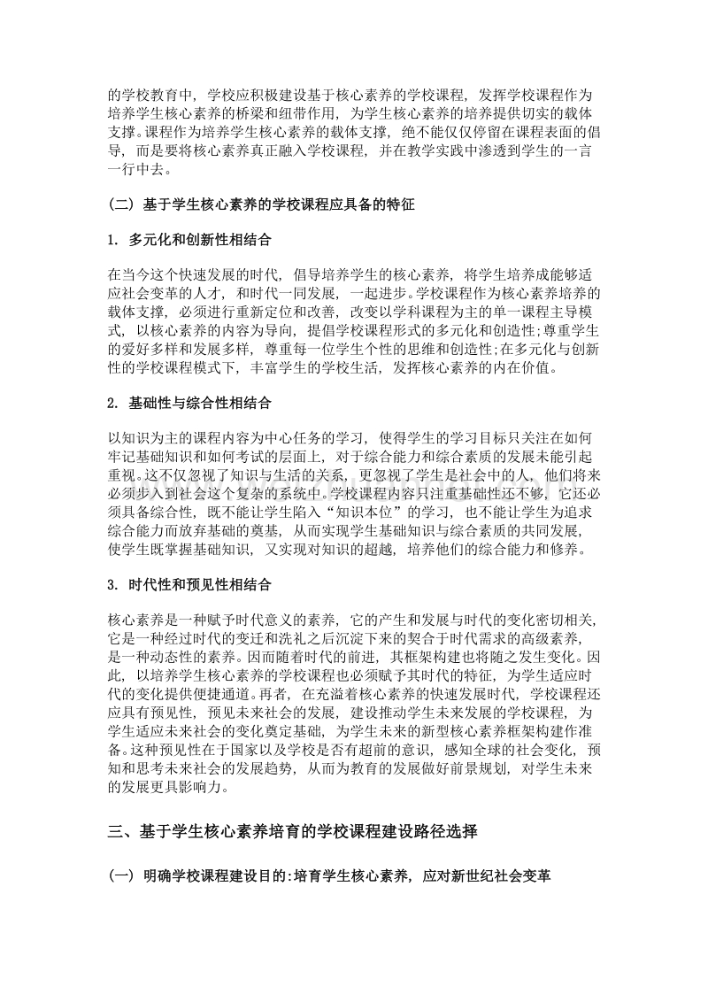 基于学生核心素养培育的学校课程建设路径探析.doc_第3页