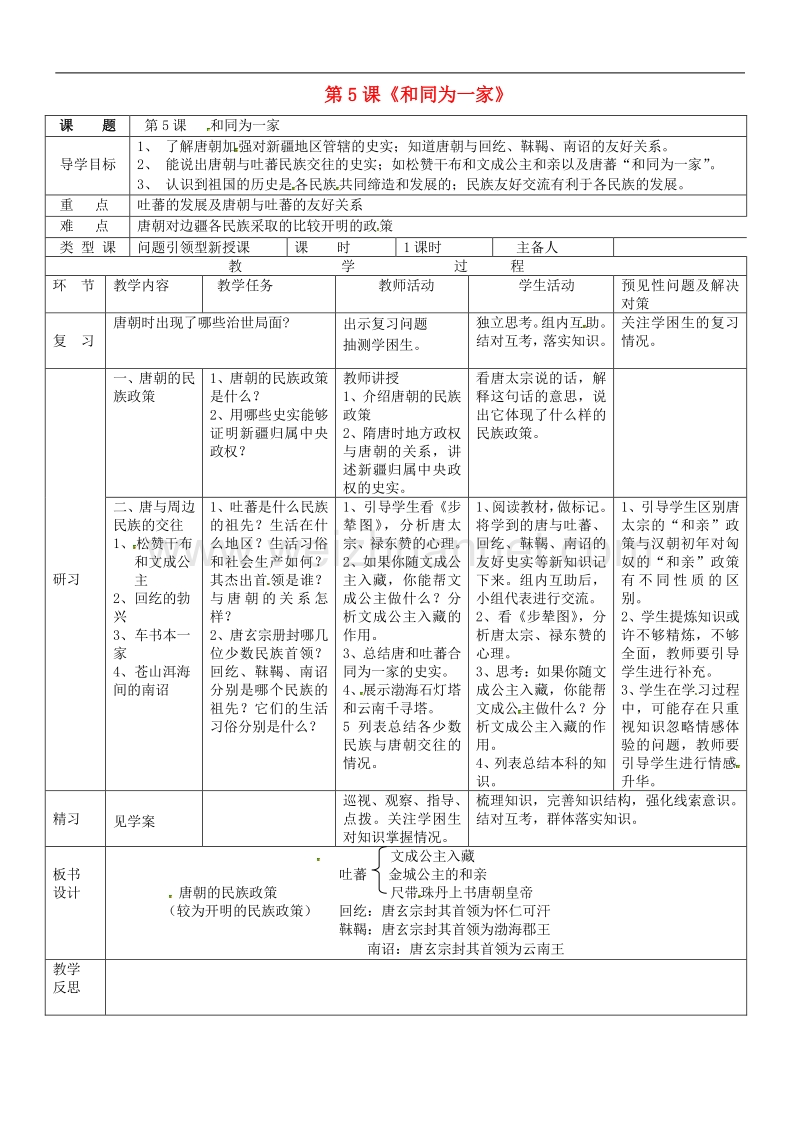 吉林省通化市外国语中学七年级历史下册第5课 合同为一家导学案 新人教版.doc_第1页