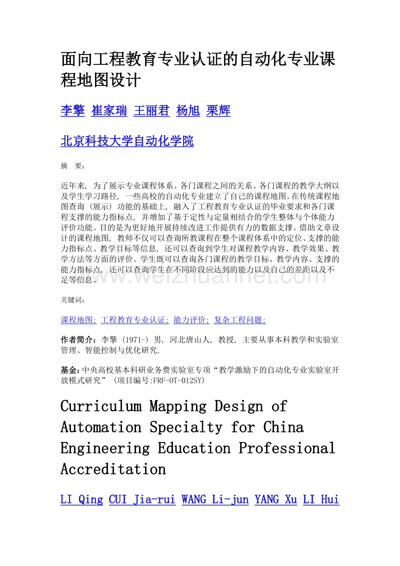 面向工程教育专业认证的自动化专业课程地图设计.doc_第1页