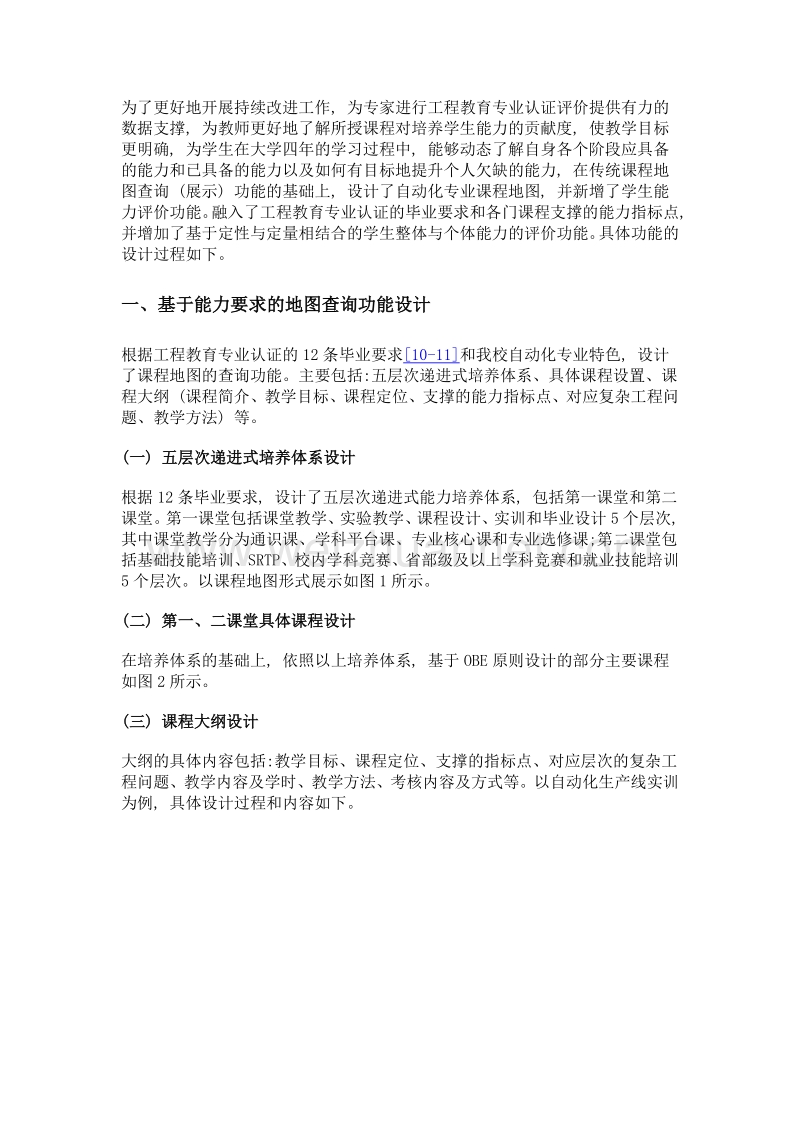 面向工程教育专业认证的自动化专业课程地图设计.doc_第3页