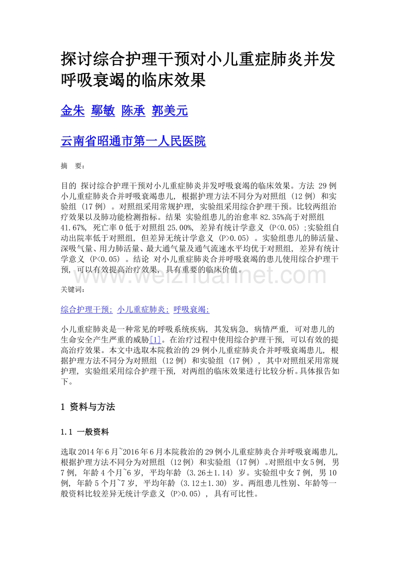 探讨综合护理干预对小儿重症肺炎并发呼吸衰竭的临床效果.doc_第1页