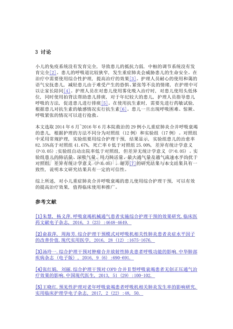 探讨综合护理干预对小儿重症肺炎并发呼吸衰竭的临床效果.doc_第3页