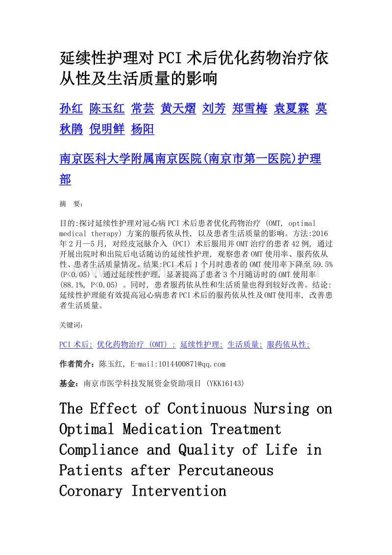 延续性护理对pci术后优化药物治疗依从性及生活质量的影响.doc_第1页