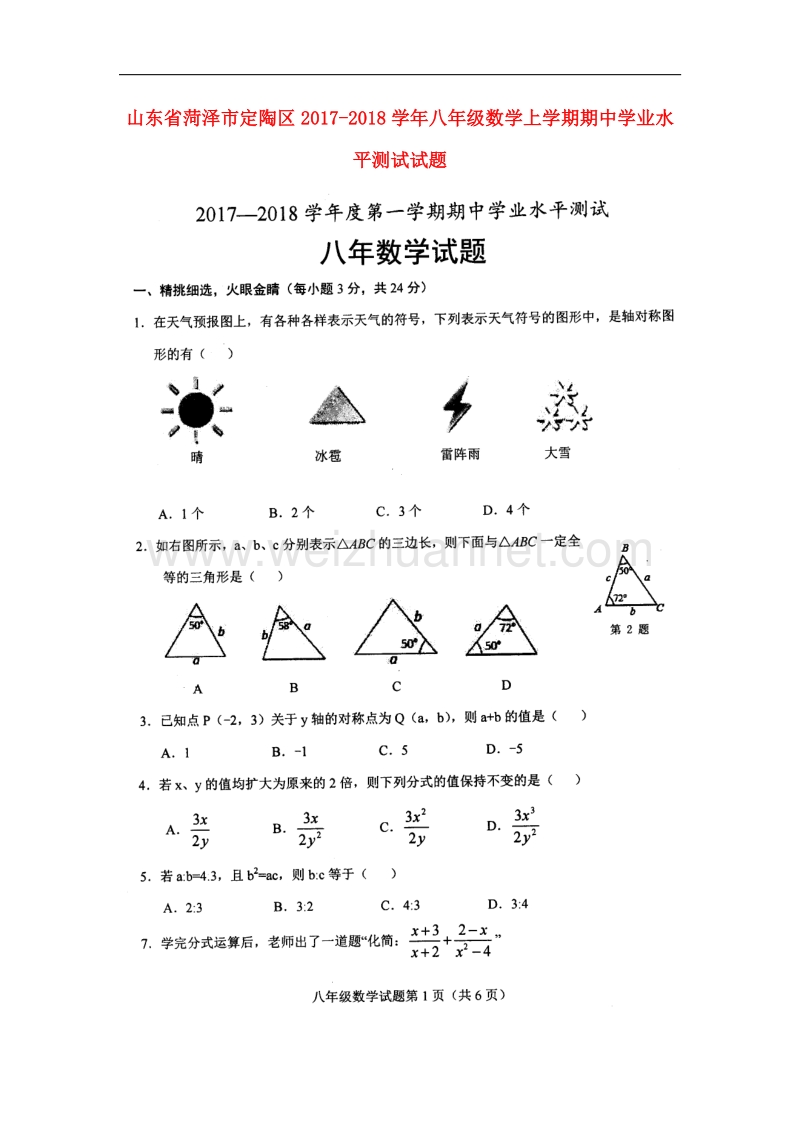 山东省菏泽市定陶区2017_2018学年八年级数学上学期期中学业水平测试试题新人教版.doc_第1页