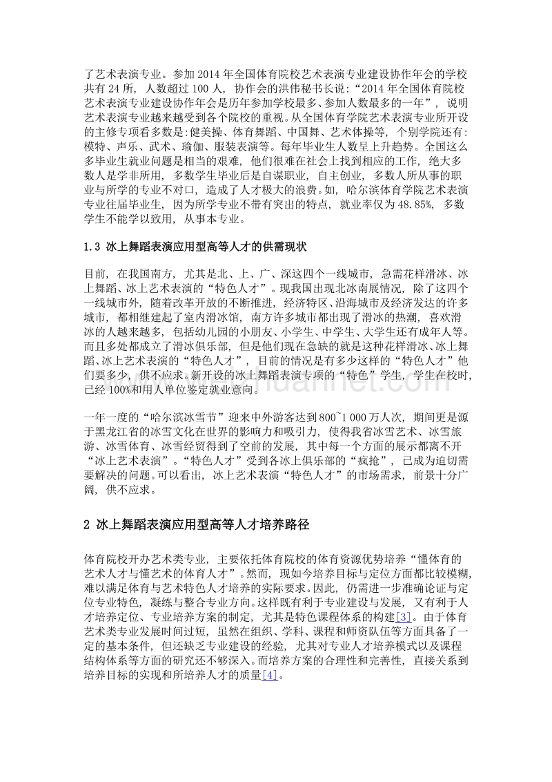 冰上舞蹈表演应用型高等人才培养路径研究.doc_第3页