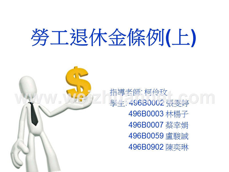 劳退旧制与新制之差异---南台科技大学知识分享平台-….ppt_第1页