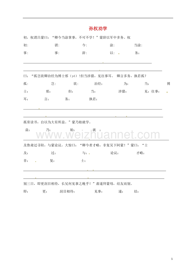 江苏省连云港市七年级语文下册 第一单元 第4课孙权劝学背诵练习（无答案） 新人教版.doc_第1页