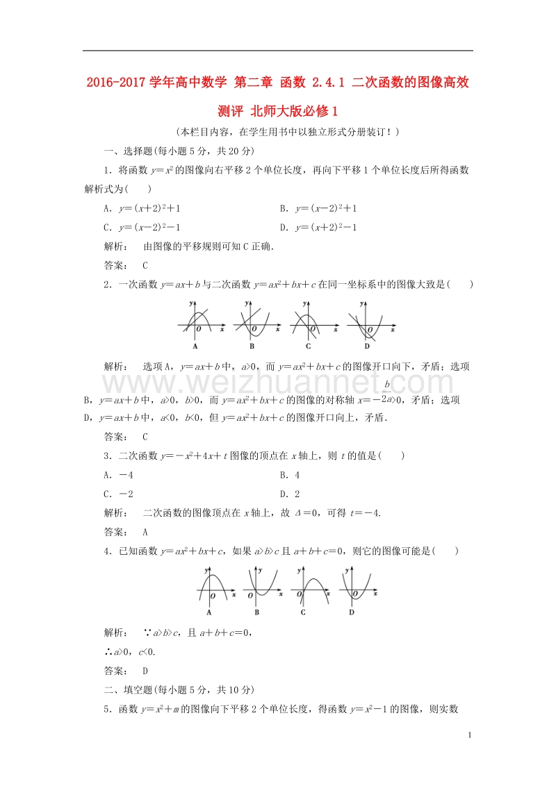 2017年高中数学第二章函数2.4.1二次函数的图像高效测评北师大版必修1.doc_第1页