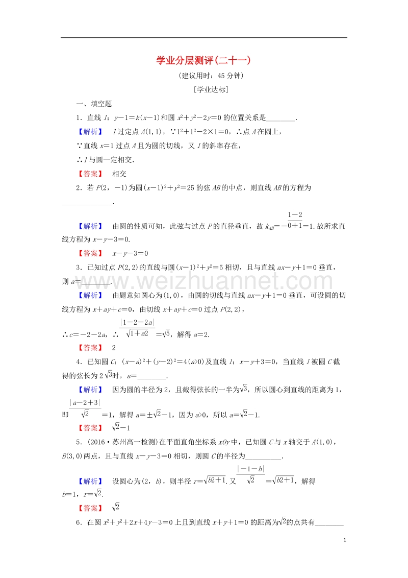 2017年高中数学学业分层测评21苏教版必修2.doc_第1页