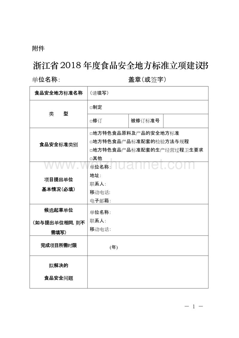 浙江省2018年度食品安全地方标准立项建议书.doc_第1页