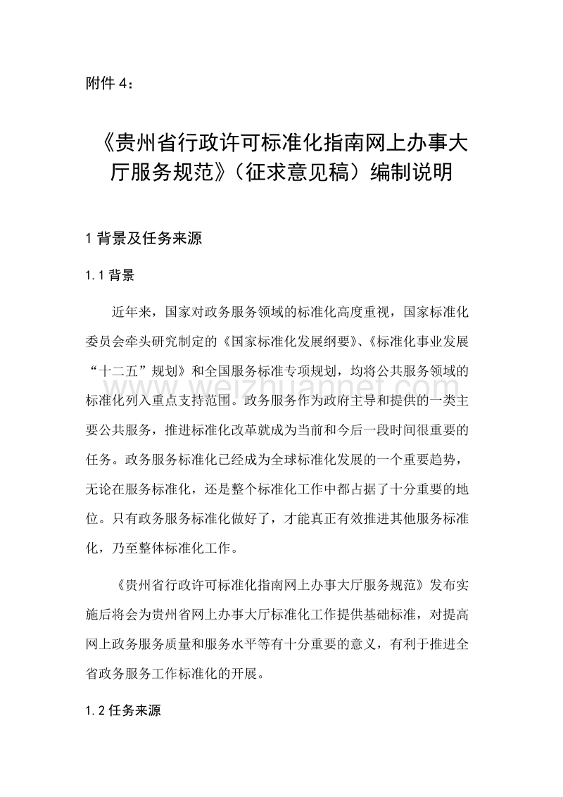 贵州省行政许可标准化指南网上办事大厅服务规范征求意见稿编制说明.doc_第1页