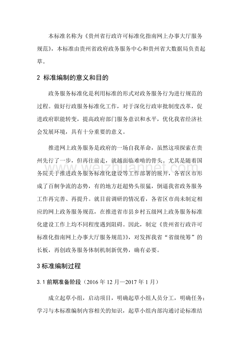 贵州省行政许可标准化指南网上办事大厅服务规范征求意见稿编制说明.doc_第2页