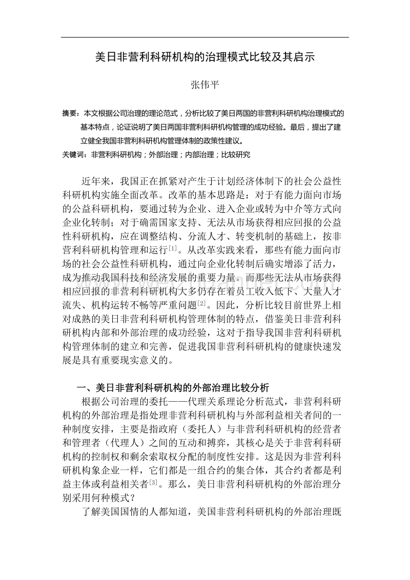 美日非营利科研机构的治理模式比较及其启示.doc_第1页