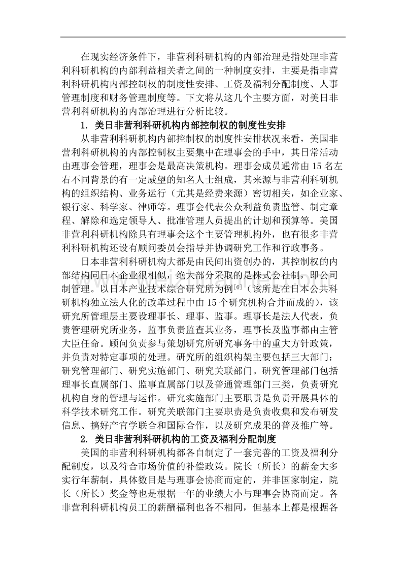 美日非营利科研机构的治理模式比较及其启示.doc_第3页