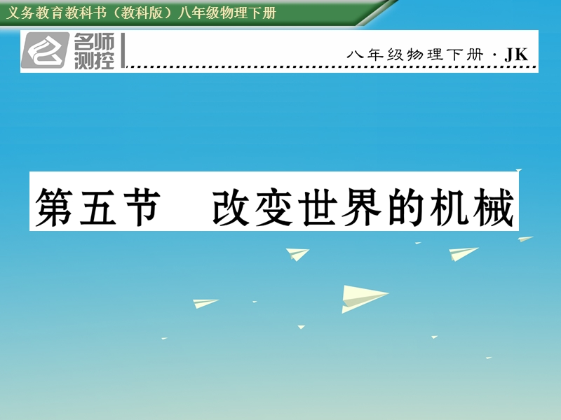 2017年八年级物理下册 11.5 改变世界的机械课件 （新版）教科版.ppt_第1页