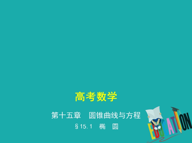 （江苏专版）2019版高考数学一轮复习 第十五章 圆锥曲线与方程 15.1 椭圆课件.ppt_第1页