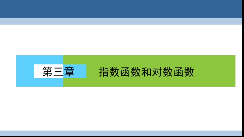 2017年高中数学第三章指数函数和对数函数章末高效整合课件北师大版必修1.ppt_第1页