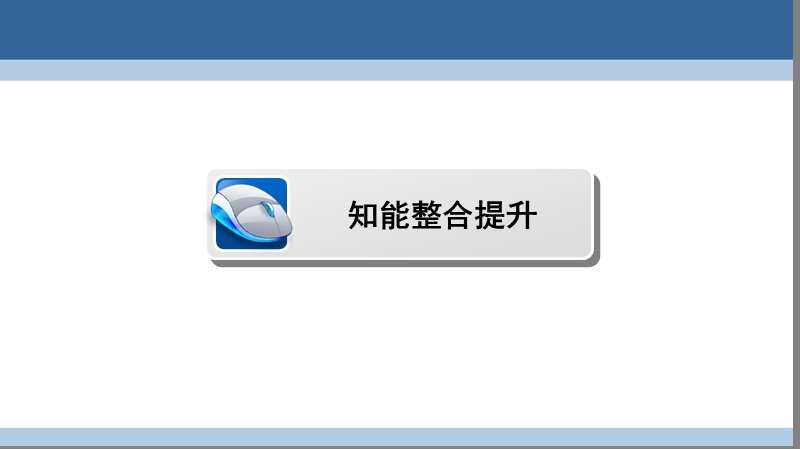 2017年高中数学第三章指数函数和对数函数章末高效整合课件北师大版必修1.ppt_第2页