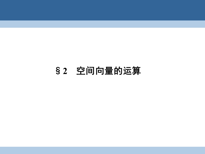 2017年高中数学第二章空间向量与立体几何2.2空间向量的运算课件北师大版选修2-1.ppt_第1页